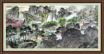 山水中堂画 
