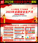 2023安全生产月