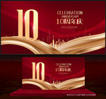 10周年庆