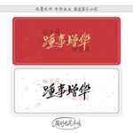 踵事增华