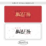 执迷不悟