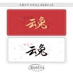 云兔