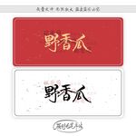野香瓜