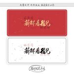 新鲜看得见