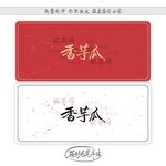 香芋瓜
