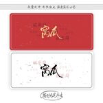 窝瓜