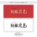 铜雕技艺