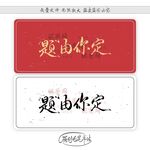 题由你定