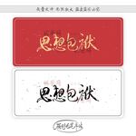 思想包袱