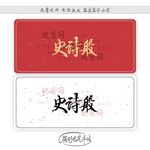 史诗般