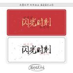 闪光时刻