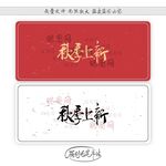 秋季上新