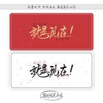 就是现在