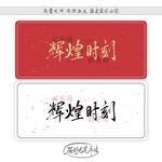 辉煌时刻