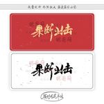 果断出击
