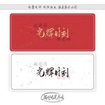 光辉时刻
