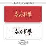 奋泳拼搏