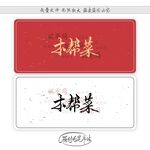 本帮菜