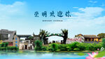 上海崇明欢迎你