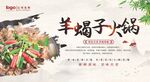 羊蝎子火锅