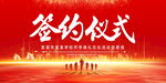 签约仪式