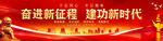 奋进新征程建功新时代
