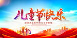 儿童节快乐
