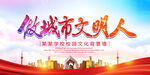 做城市文明人