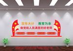 学校文化墙