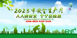2023安全生产月展板