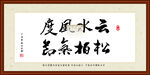 云水风度松柏气节2