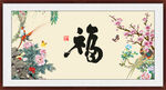 百福图