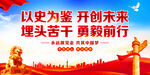 以史为鉴开创未来