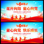 童心向党快乐成长