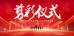 剪彩仪式