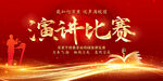 演讲大赛