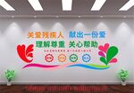 关爱残疾人