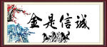 诚信是金