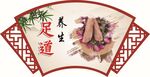 足道养生