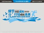 细节决定成败行动成就未来
