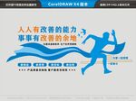 人人有改善的能力