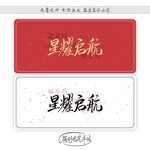 星耀启航