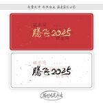 腾飞2025
