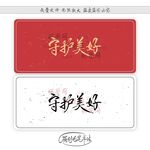 守护美好