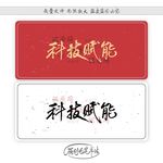 科技赋能