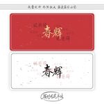 春辉