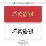 不畏险阻