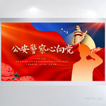 红色大气公安警察心向党展板海报