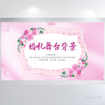 粉色水彩风婚庆婚礼舞台展板海报