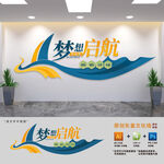 梦想启航企业文化墙